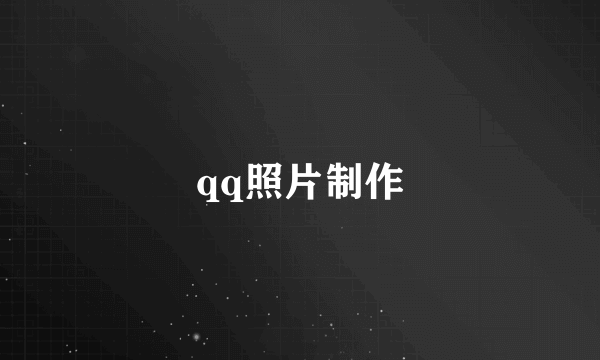 qq照片制作