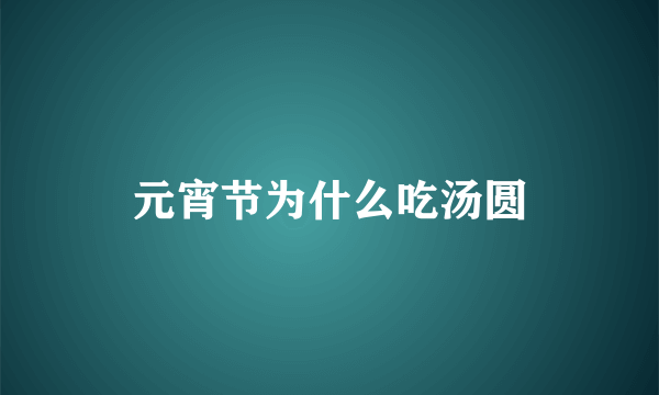 元宵节为什么吃汤圆