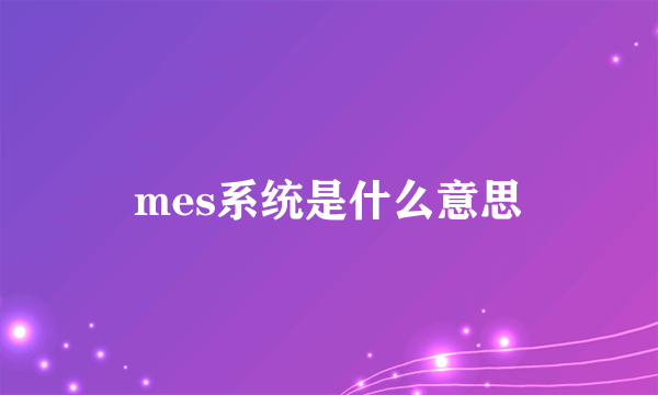 mes系统是什么意思