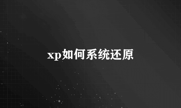 xp如何系统还原