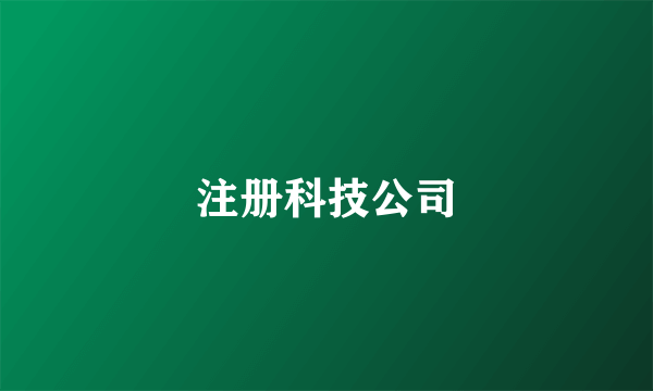 注册科技公司