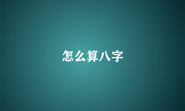 怎么算八字