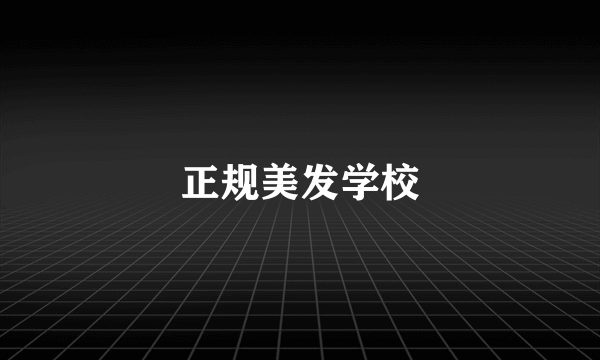 正规美发学校