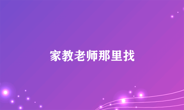 家教老师那里找