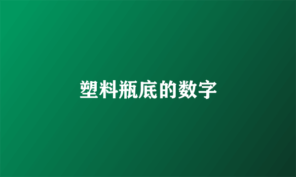 塑料瓶底的数字