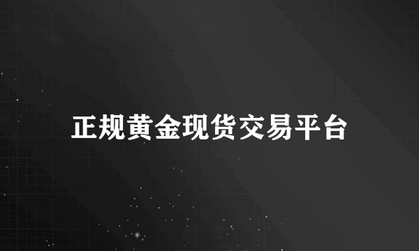 正规黄金现货交易平台