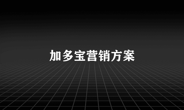 加多宝营销方案