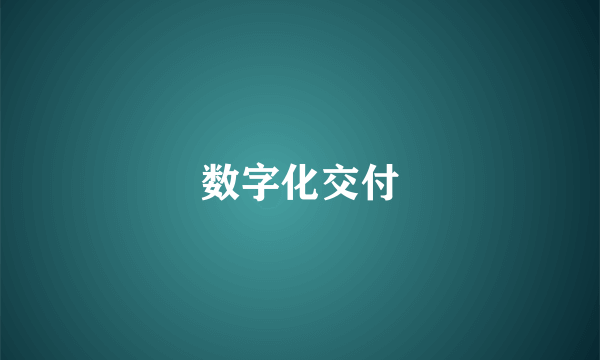 数字化交付