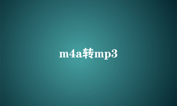 m4a转mp3