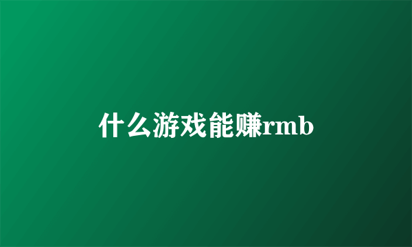 什么游戏能赚rmb