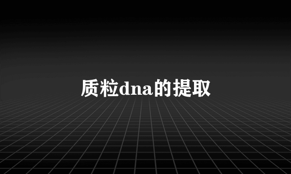 质粒dna的提取