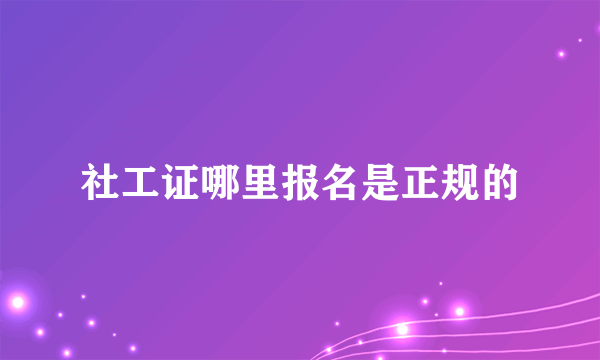 社工证哪里报名是正规的