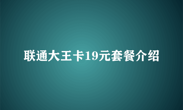 联通大王卡19元套餐介绍