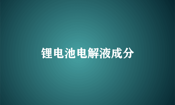 锂电池电解液成分