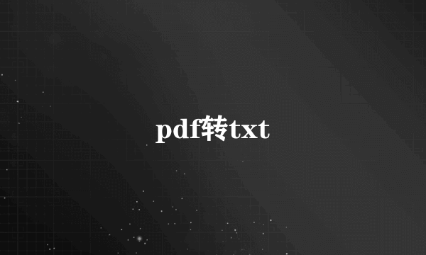 pdf转txt