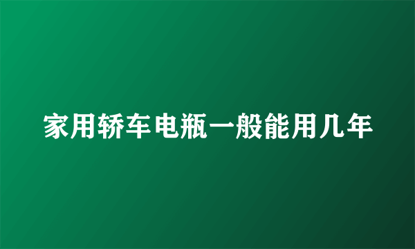 家用轿车电瓶一般能用几年