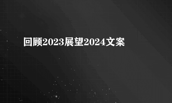 回顾2023展望2024文案