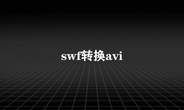 swf转换avi