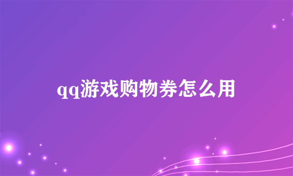 qq游戏购物券怎么用