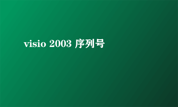 visio 2003 序列号