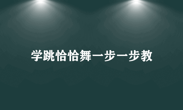 学跳恰恰舞一步一步教