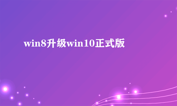 win8升级win10正式版