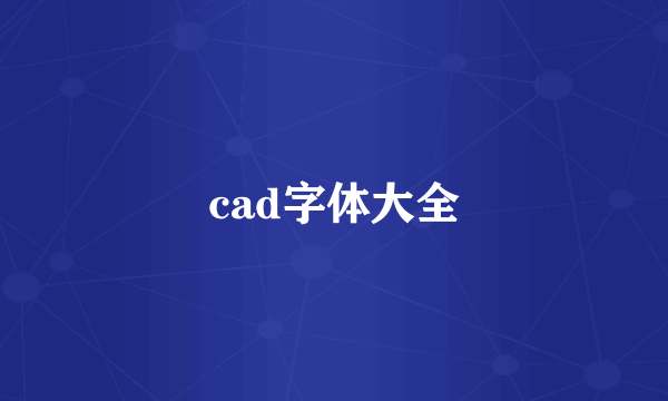 cad字体大全