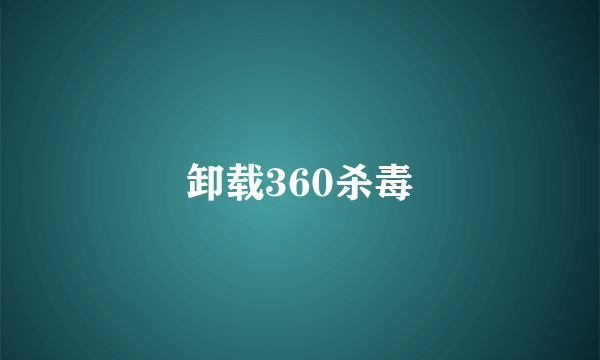 卸载360杀毒