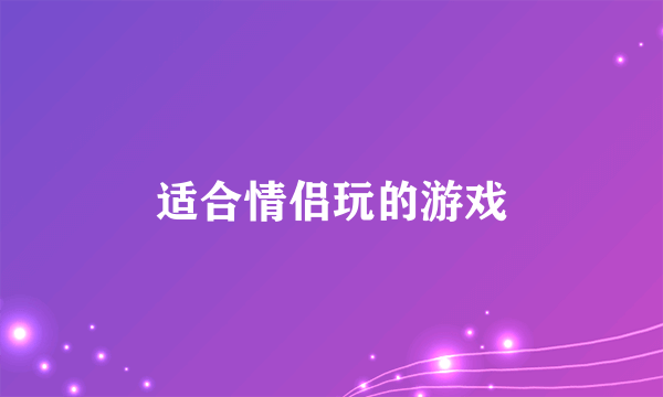 适合情侣玩的游戏