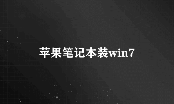 苹果笔记本装win7