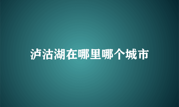 泸沽湖在哪里哪个城市