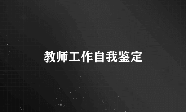 教师工作自我鉴定