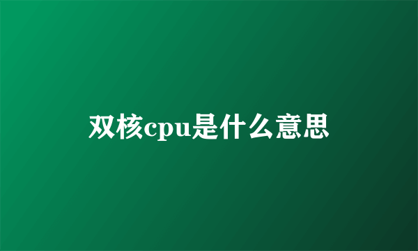 双核cpu是什么意思