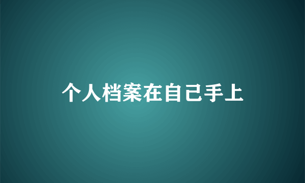 个人档案在自己手上