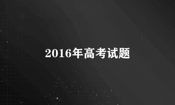 2016年高考试题