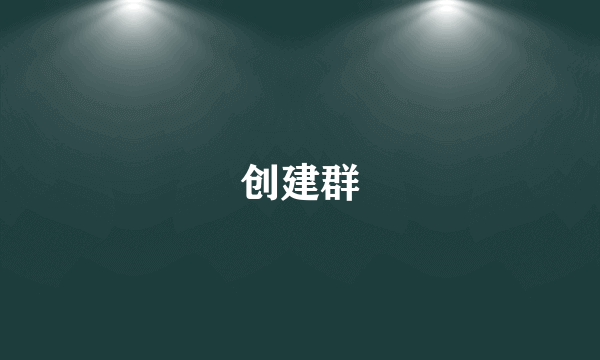 创建群