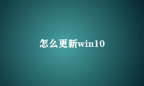 怎么更新win10