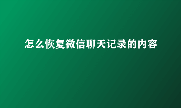 怎么恢复微信聊天记录的内容