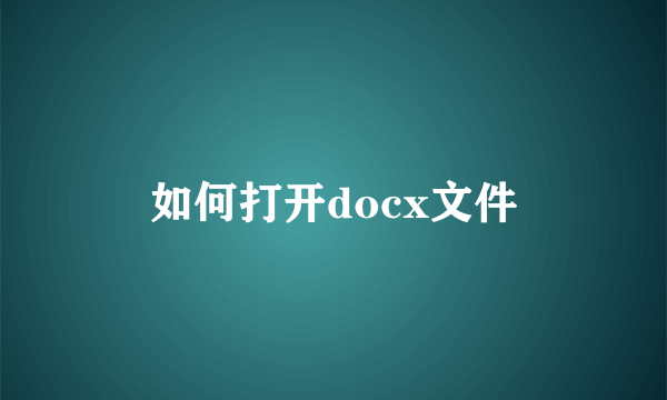 如何打开docx文件