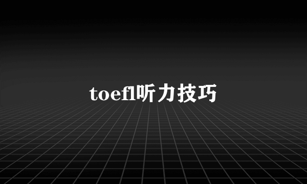 toefl听力技巧