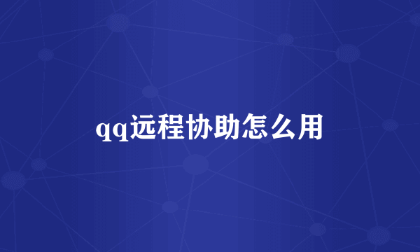 qq远程协助怎么用