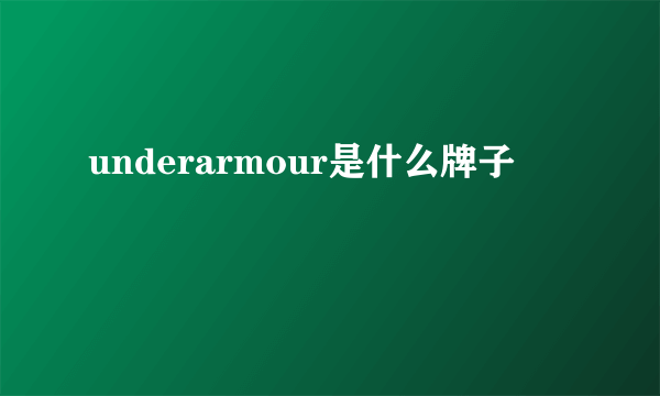 underarmour是什么牌子