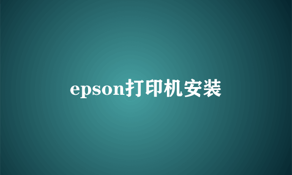 epson打印机安装