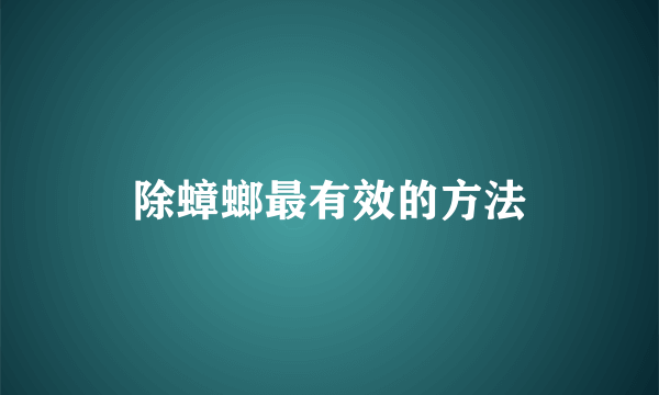 除蟑螂最有效的方法