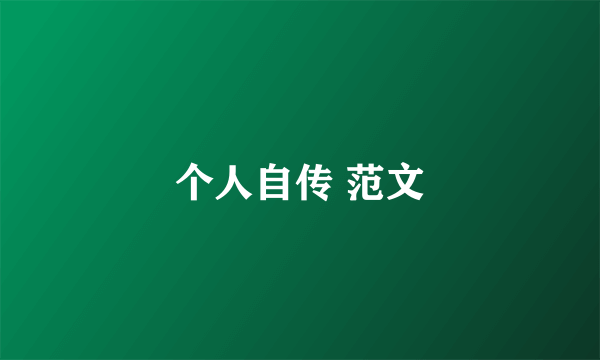 个人自传 范文