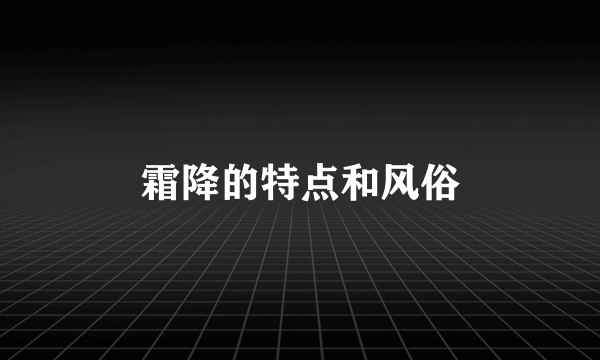 霜降的特点和风俗