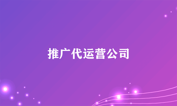 推广代运营公司