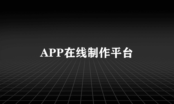 APP在线制作平台