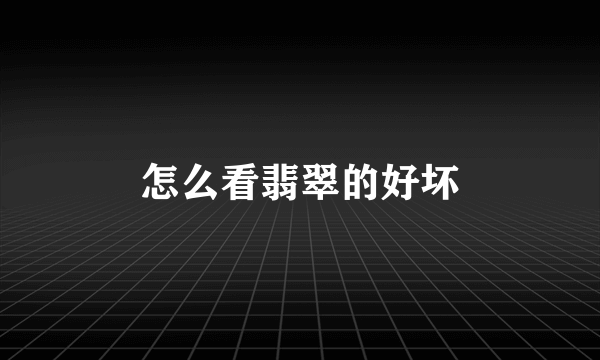 怎么看翡翠的好坏