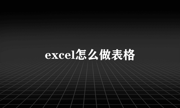 excel怎么做表格